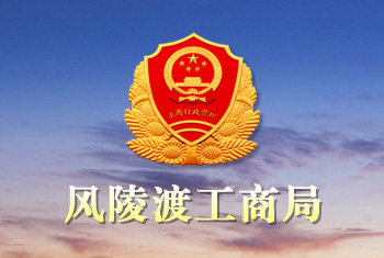 風(fēng)陵渡工商局